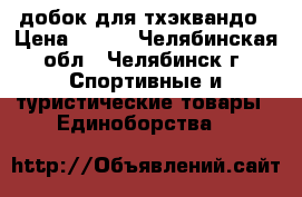 добок для тхэквандо › Цена ­ 500 - Челябинская обл., Челябинск г. Спортивные и туристические товары » Единоборства   